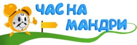 Час на мандри