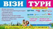 Туристична фірма  Візи Тури